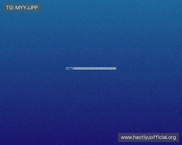 CCTV体育在线为您带来世界杯赛场上的精彩瞬间与赛后精彩点评分析 CCTV体育在线为您带来世界杯赛场上的精彩瞬间与赛后精彩点评分析